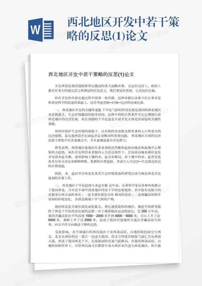 西北地区开发中若干策略的反思(1)论文