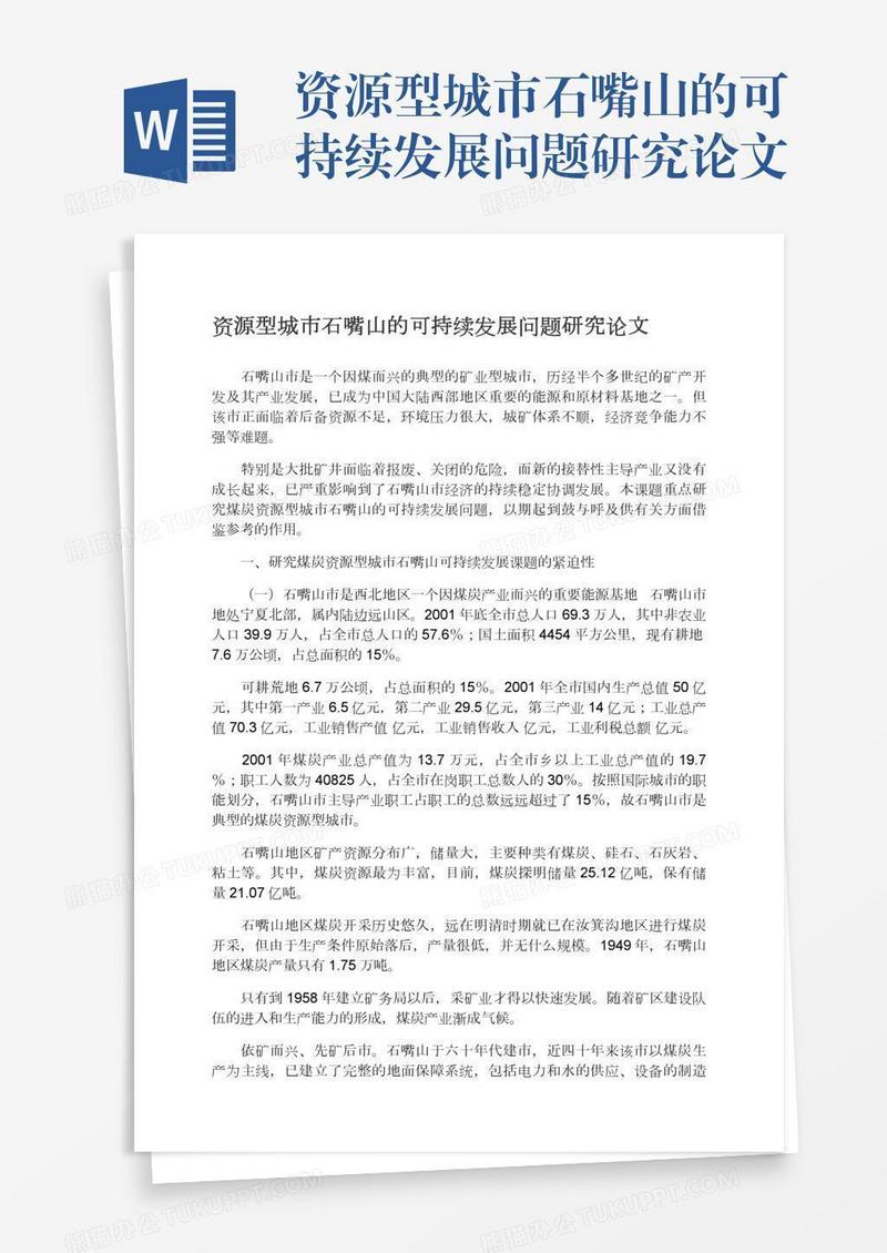 资源型城市石嘴山的可持续发展问题研究论文