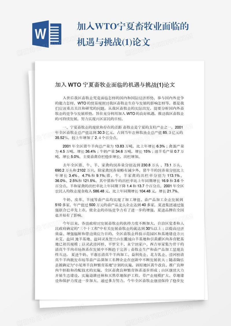 加入WTO宁夏畜牧业面临的机遇与挑战(1)论文