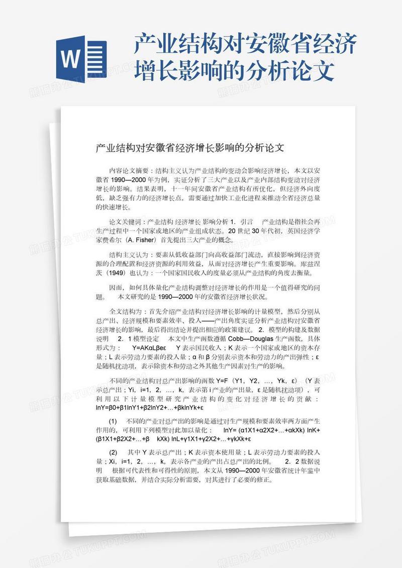 产业结构对安徽省经济增长影响的分析论文
