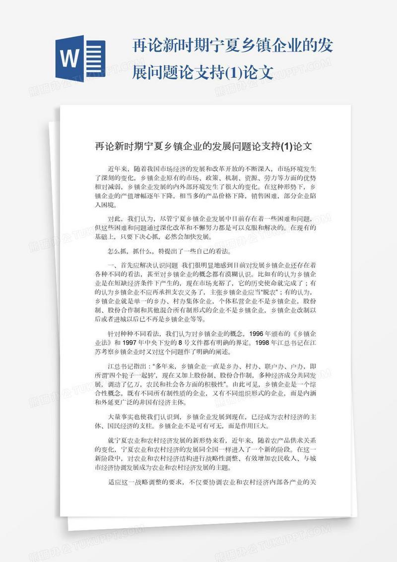 再论新时期宁夏乡镇企业的发展问题论支持(1)论文