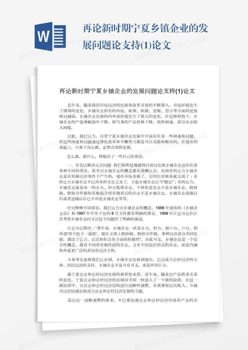 再论新时期宁夏乡镇企业的发展问题论支持(1)论文