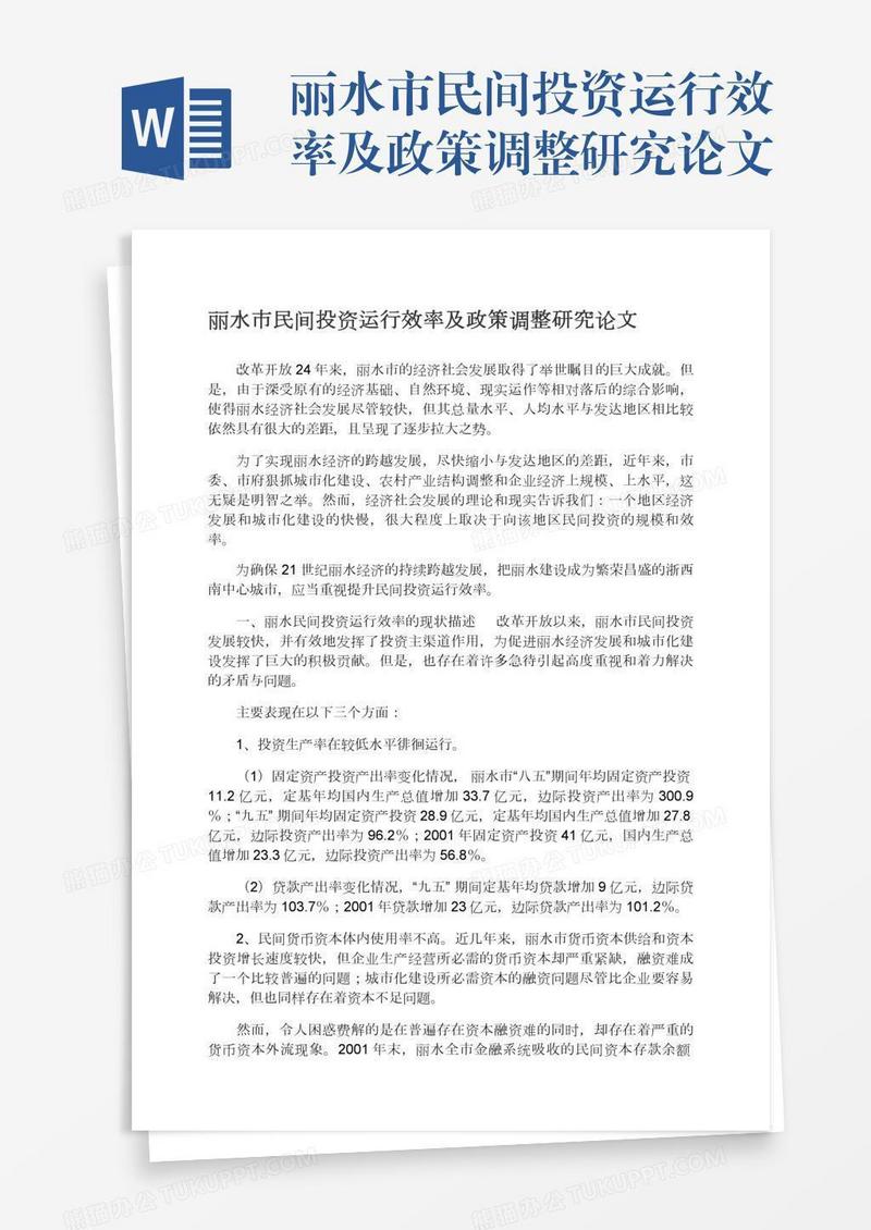 丽水市民间投资运行效率及政策调整研究论文