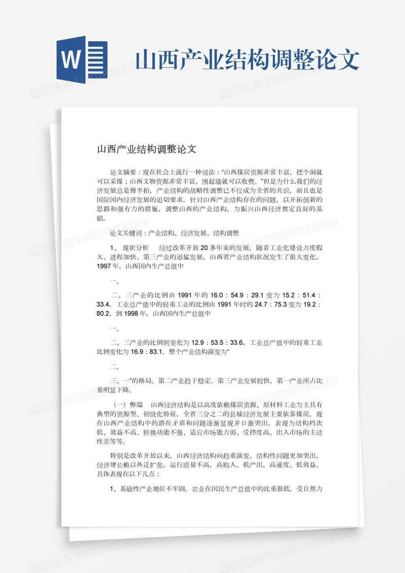 山西产业结构调整论文