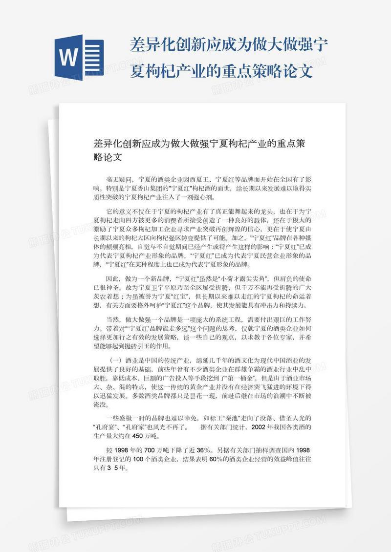 差异化创新应成为做大做强宁夏枸杞产业的重点策略论文