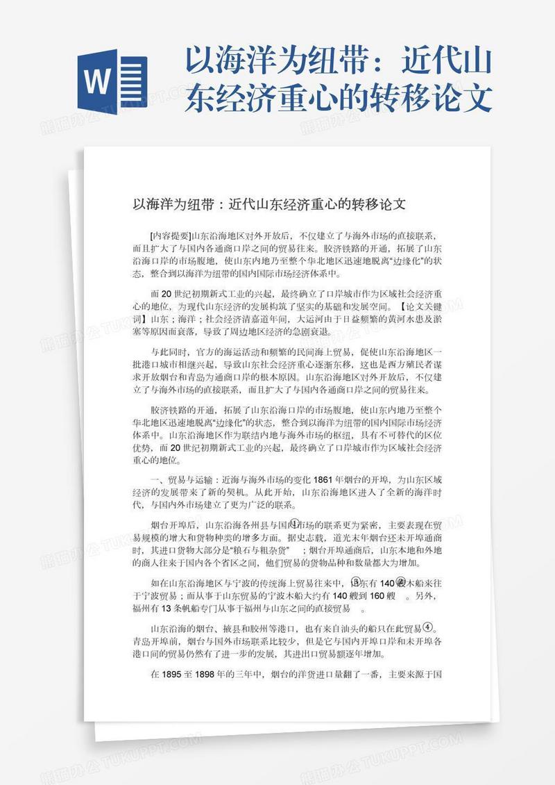 以海洋为纽带：近代山东经济重心的转移论文