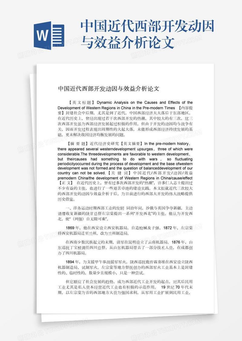 中国近代西部开发动因与效益介析论文