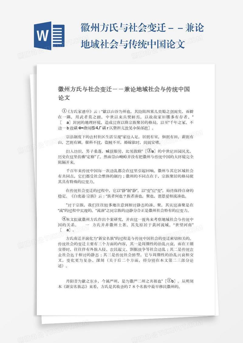 徽州方氏与社会变迁－－兼论地域社会与传统中国论文
