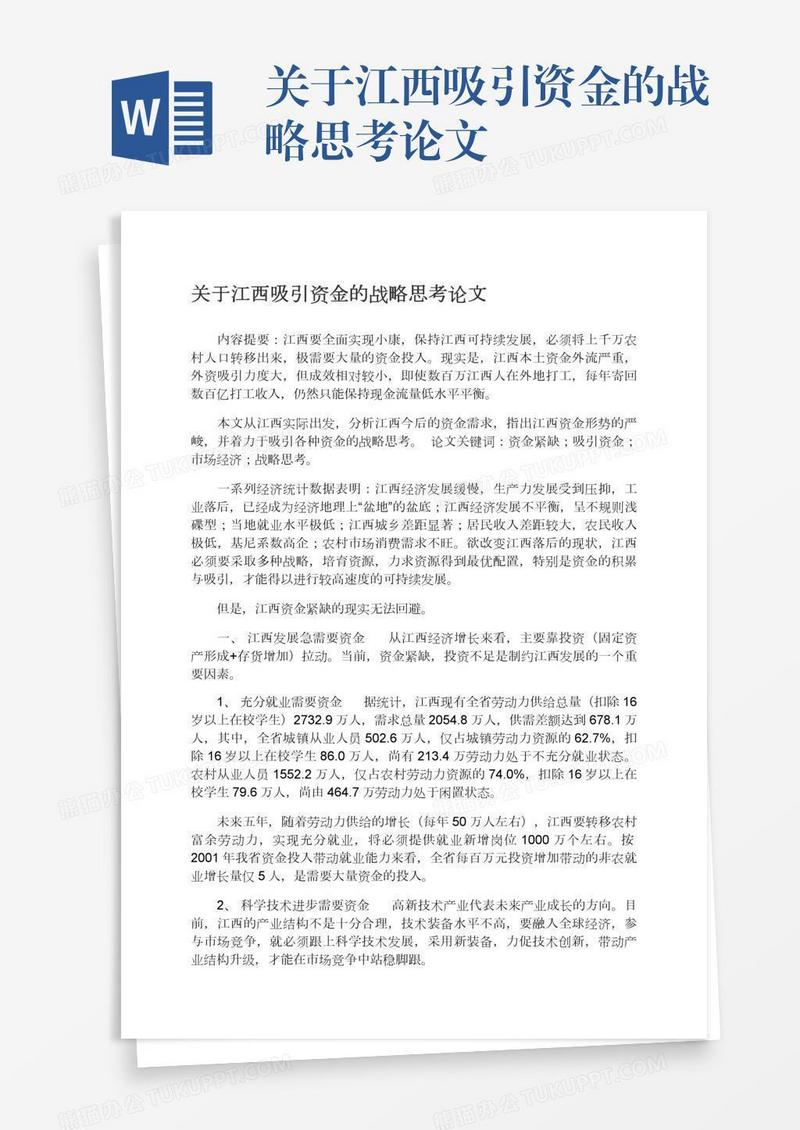关于江西吸引资金的战略思考论文