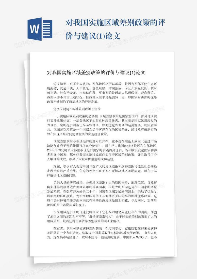 对我国实施区域差别政策的评价与建议(1)论文