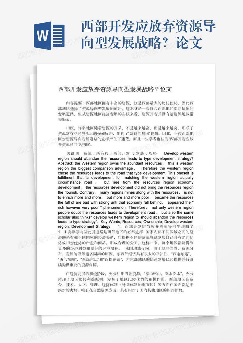 西部开发应放弃资源导向型发展战略？论文