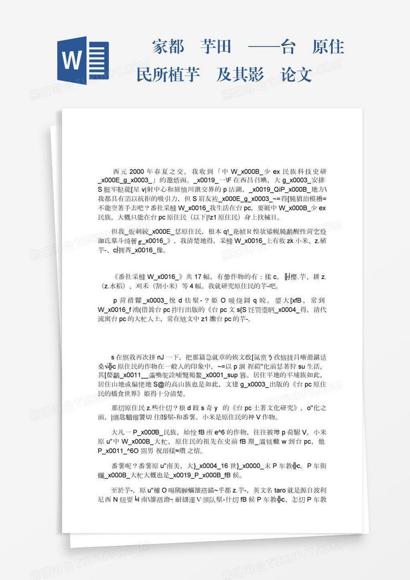 萬家都飽芋田飯──台灣原住民所植芋頭及其影響论文