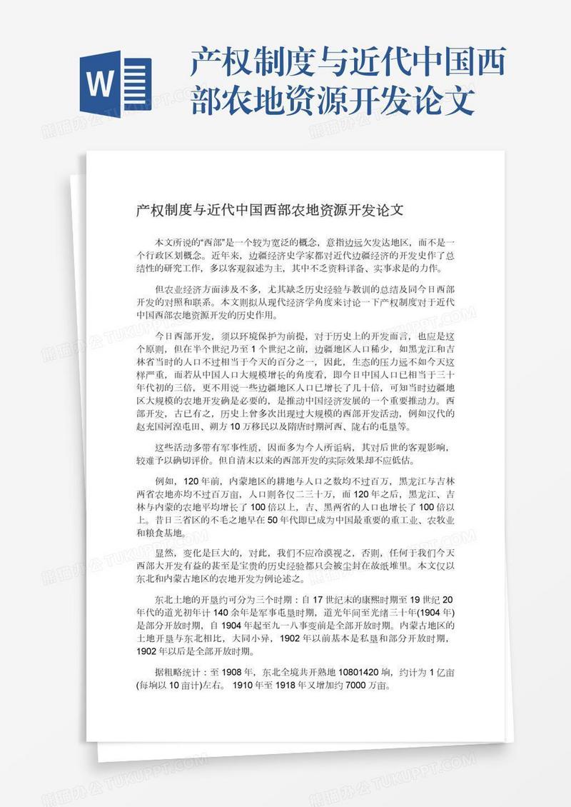 产权制度与近代中国西部农地资源开发论文