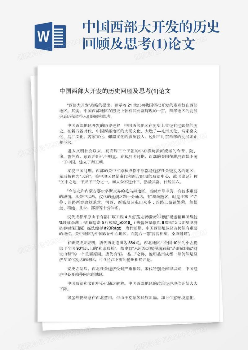中国西部大开发的历史回顾及思考(1)论文