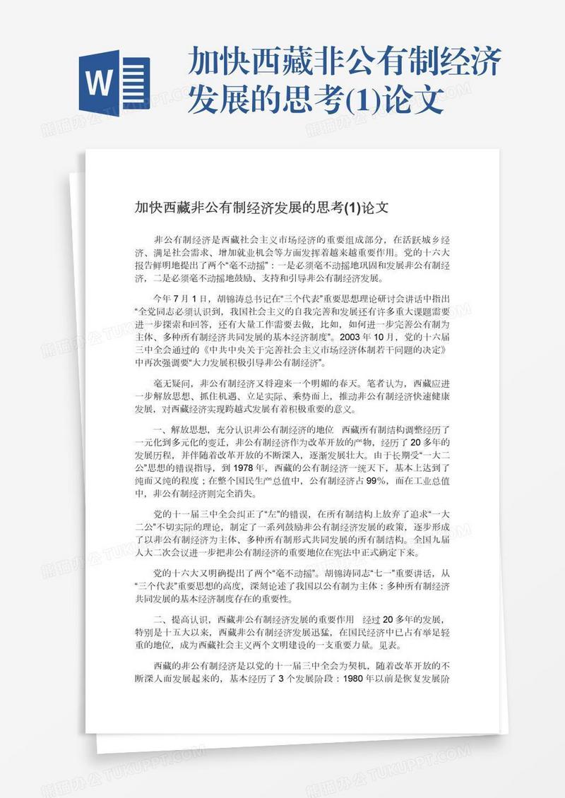 加快西藏非公有制经济发展的思考(1)论文