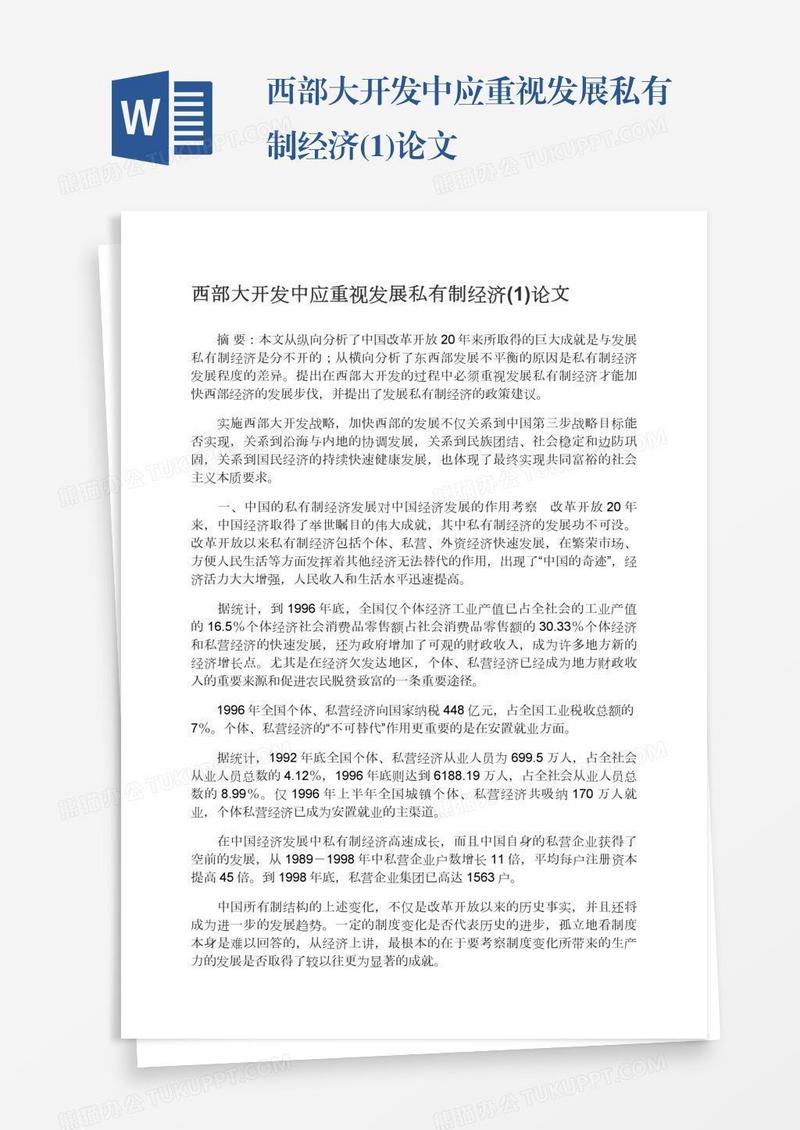 西部大开发中应重视发展私有制经济(1)论文