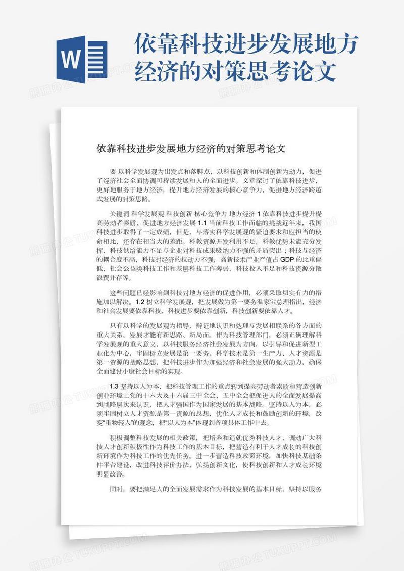 依靠科技进步发展地方经济的对策思考论文