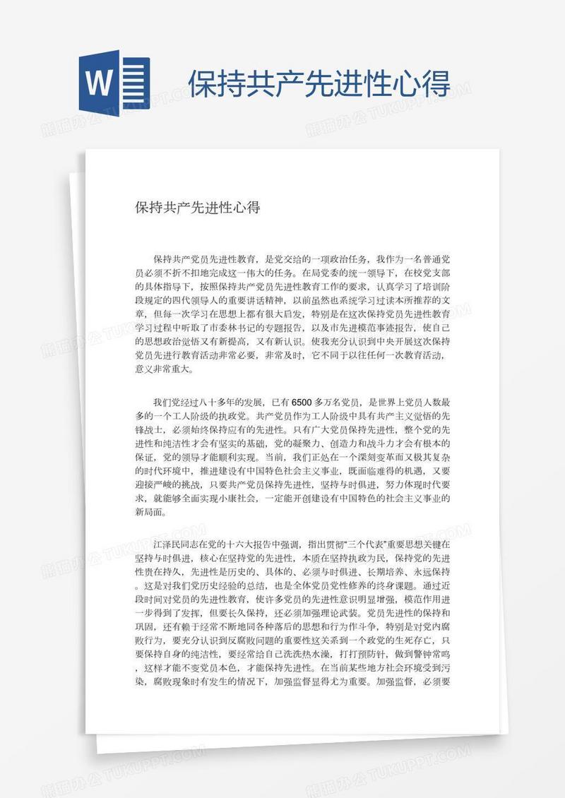 保持共产先进性心得