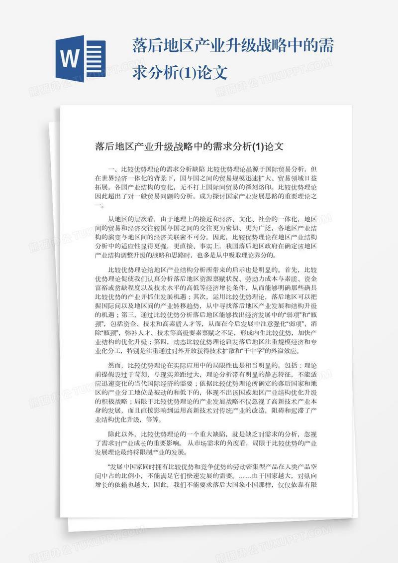 落后地区产业升级战略中的需求分析(1)论文