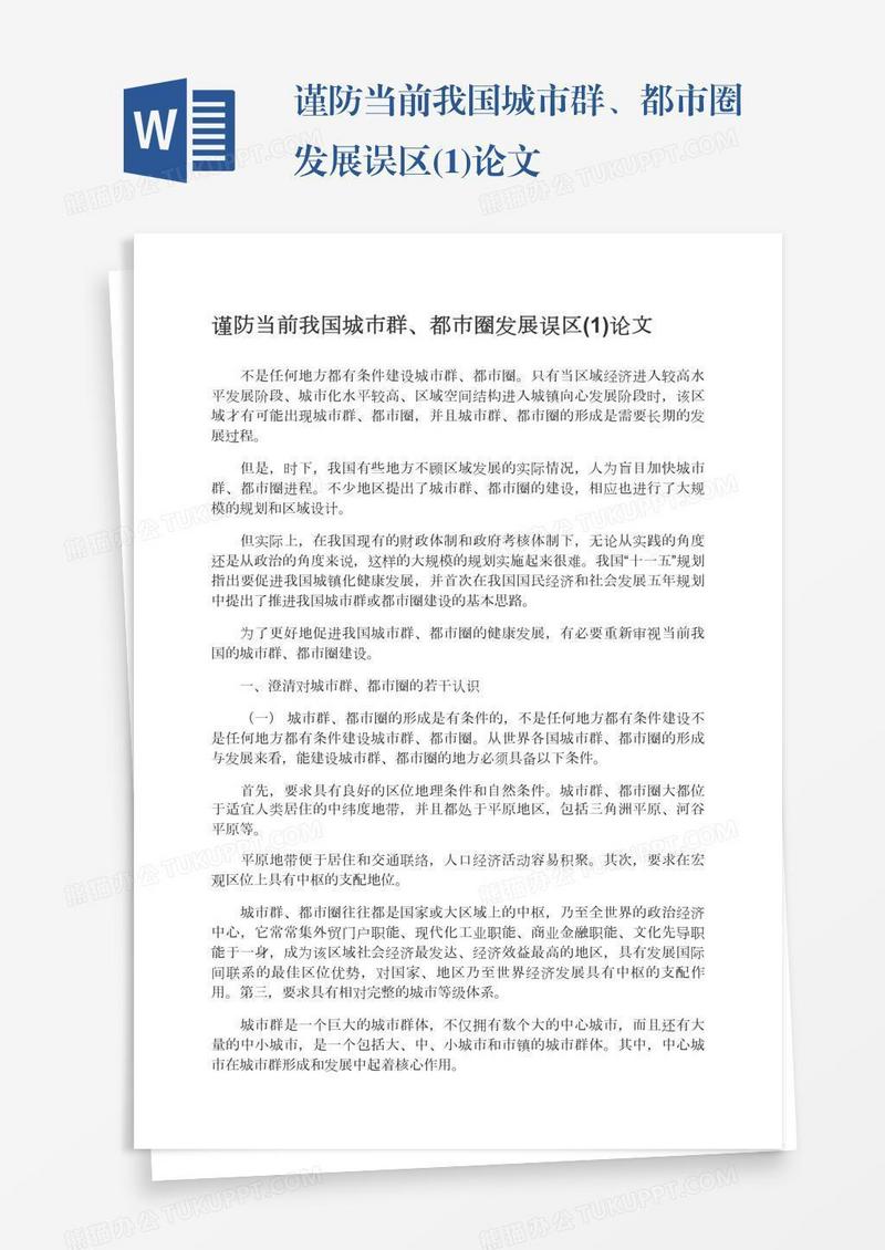 谨防当前我国城市群、都市圈发展误区(1)论文