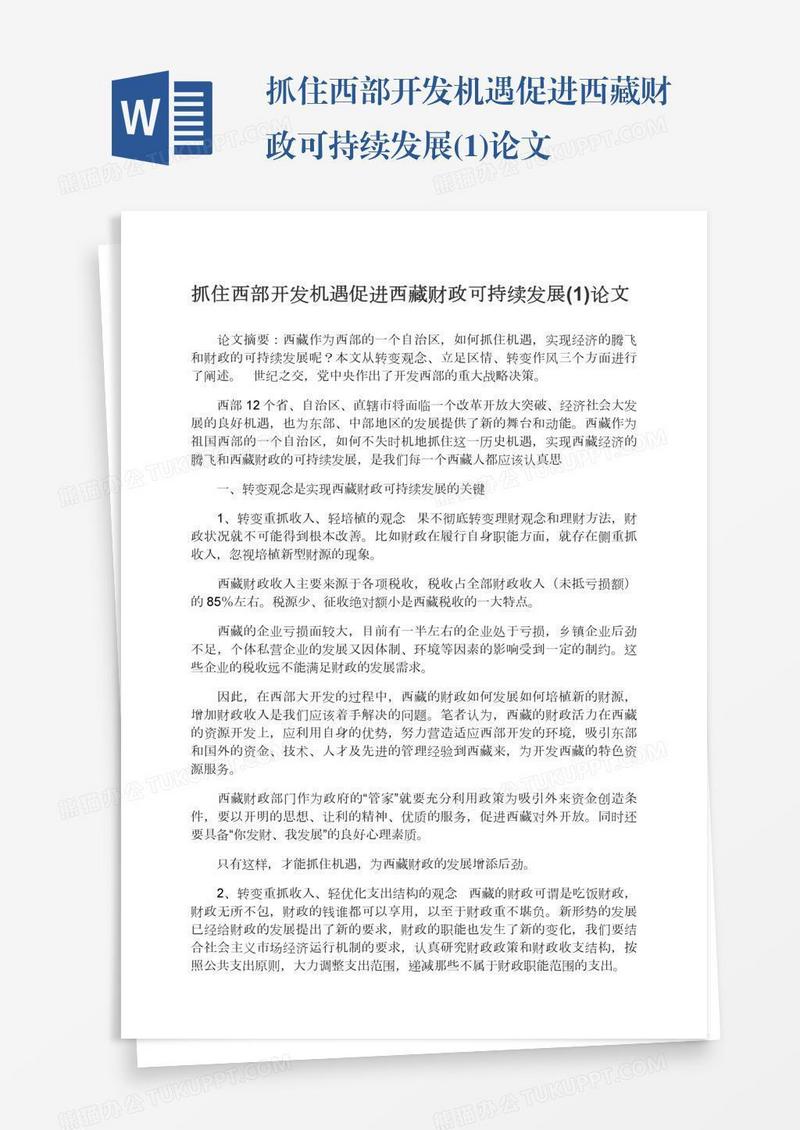 抓住西部开发机遇促进西藏财政可持续发展(1)论文