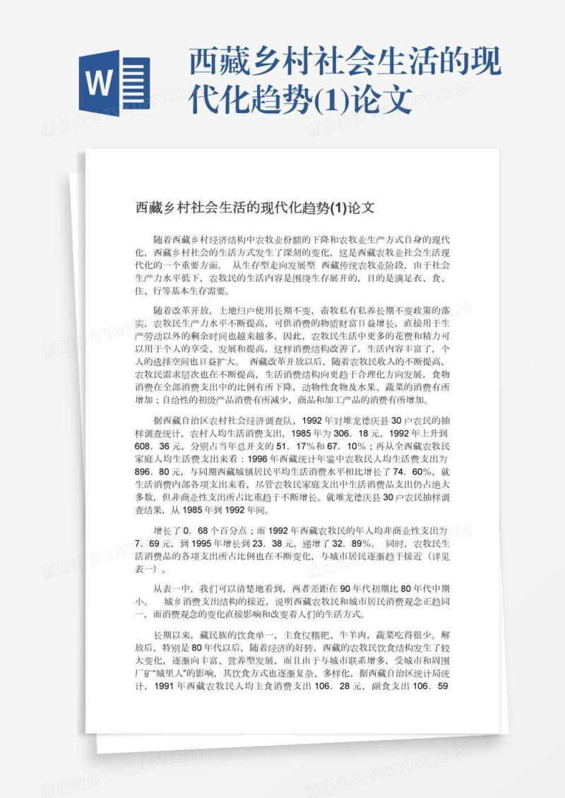 西藏乡村社会生活的现代化趋势(1)论文