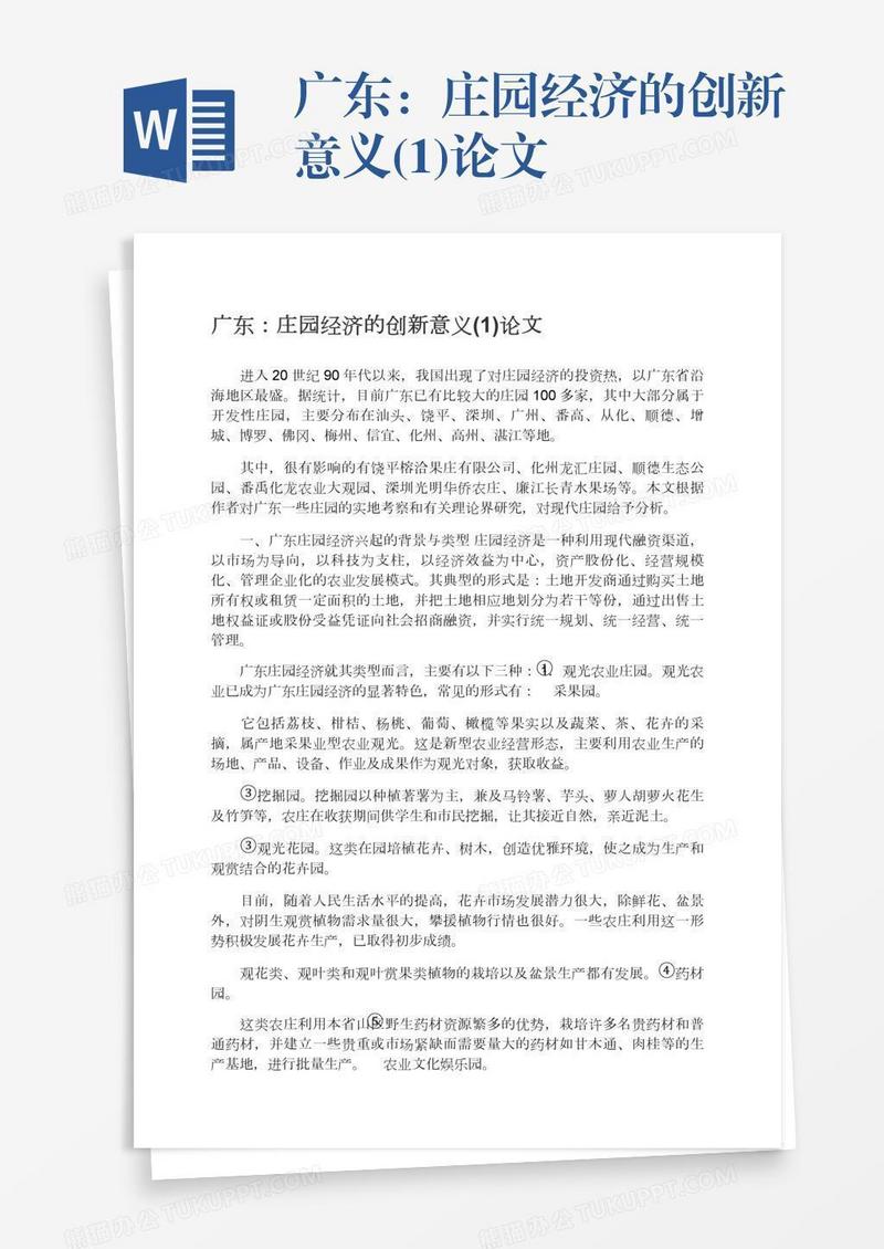 广东：庄园经济的创新意义(1)论文
