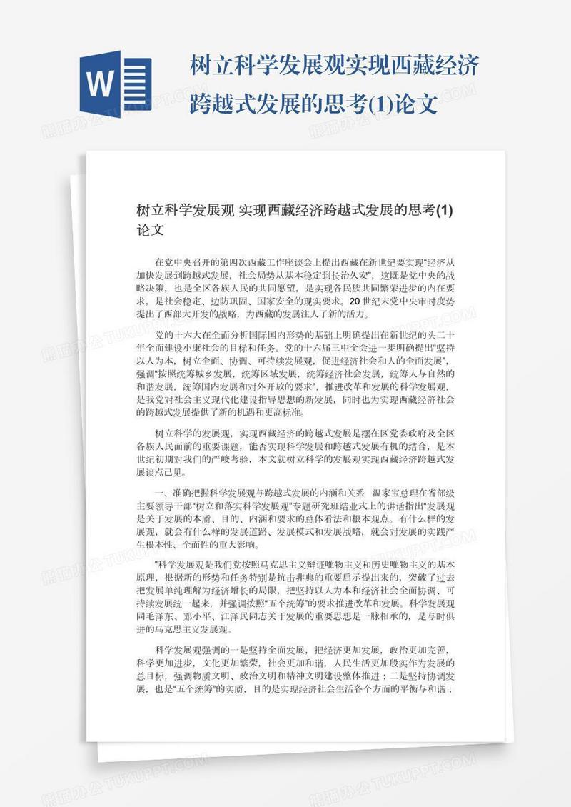 树立科学发展观实现西藏经济跨越式发展的思考(1)论文