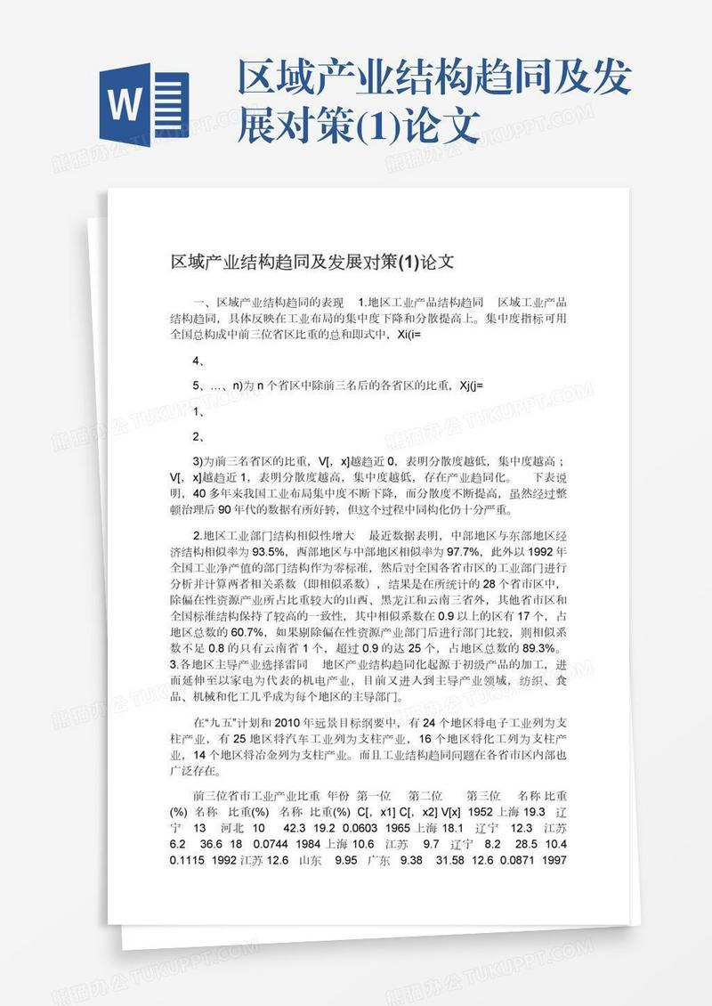 区域产业结构趋同及发展对策(1)论文