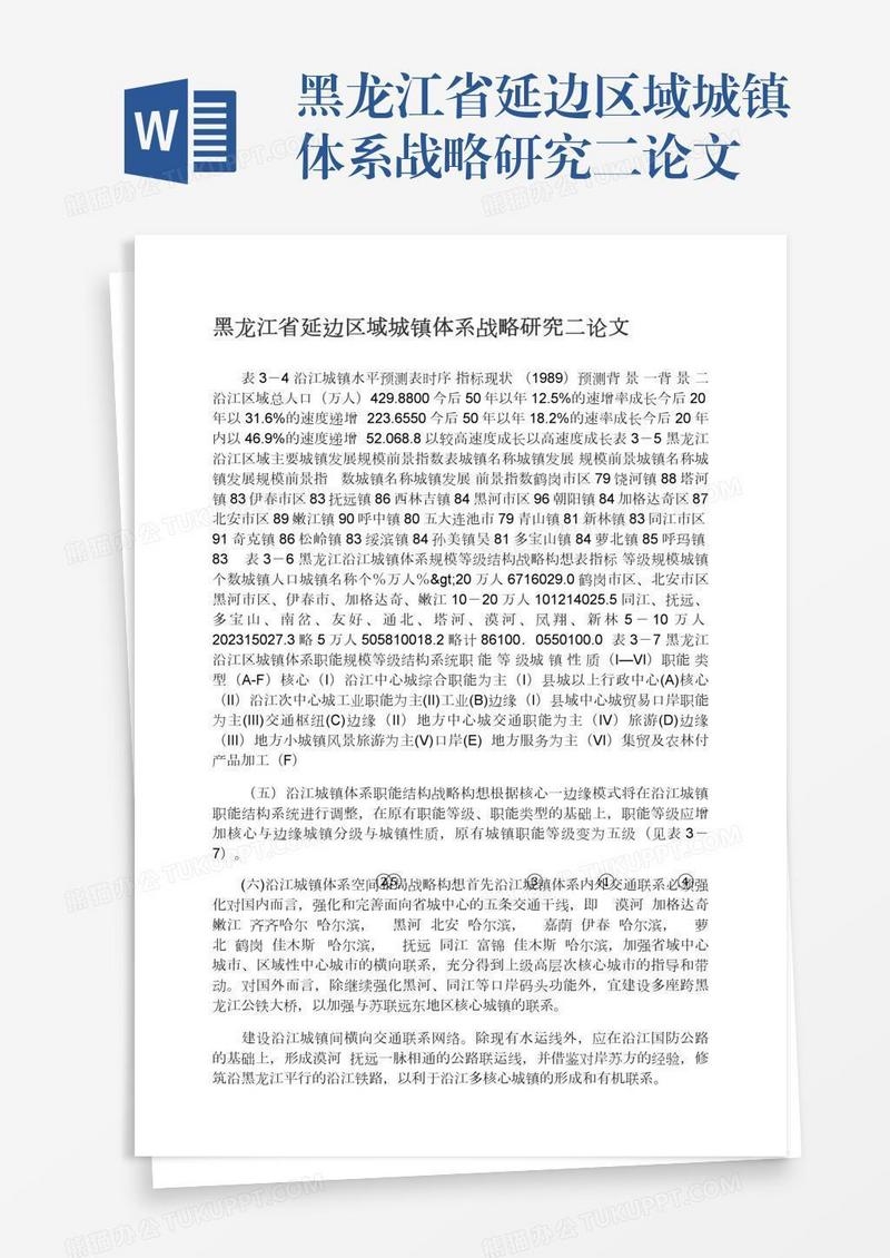 黑龙江省延边区域城镇体系战略研究二论文