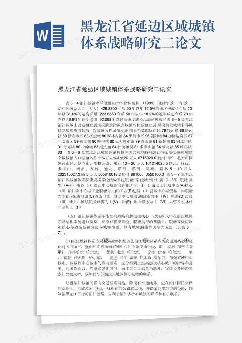 黑龙江省延边区域城镇体系战略研究二论文