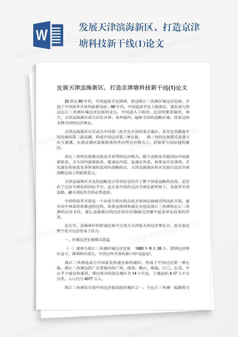发展天津滨海新区，打造京津塘科技新干线(1)论文