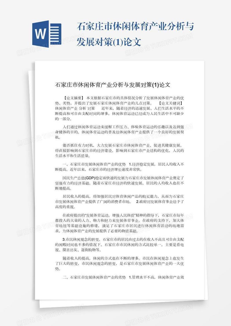石家庄市休闲体育产业分析与发展对策(1)论文