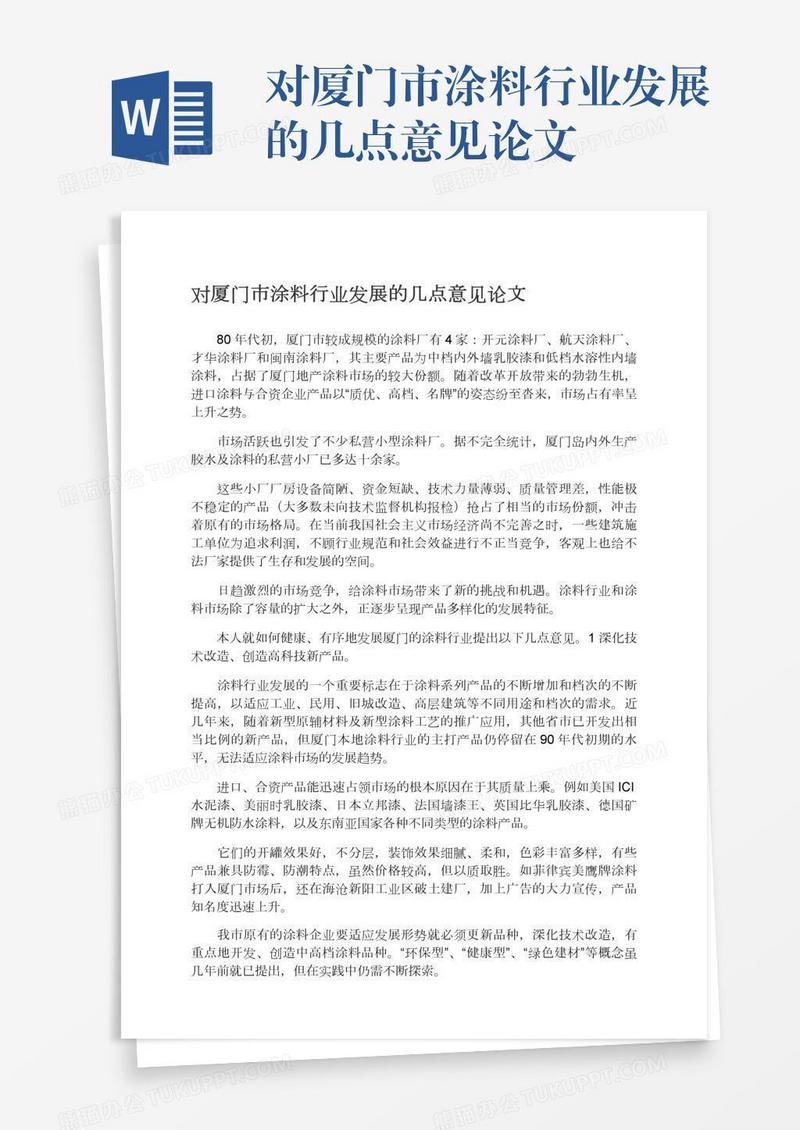 对厦门市涂料行业发展的几点意见论文