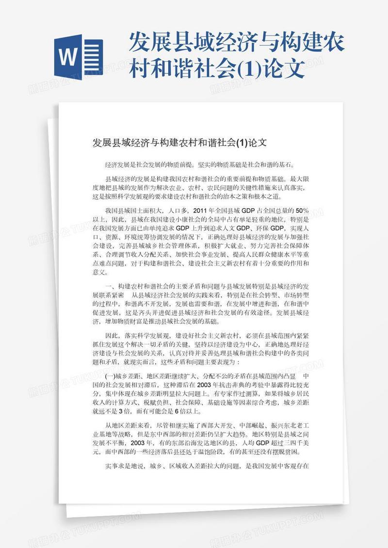 发展县域经济与构建农村和谐社会(1)论文