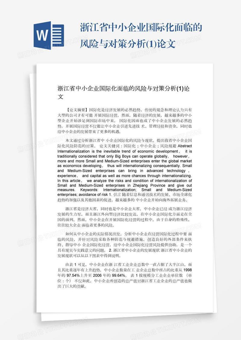 浙江省中小企业国际化面临的风险与对策分析(1)论文