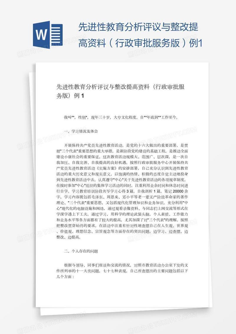 先进性教育分析评议与整改提高资料（行政审批服务版）例1