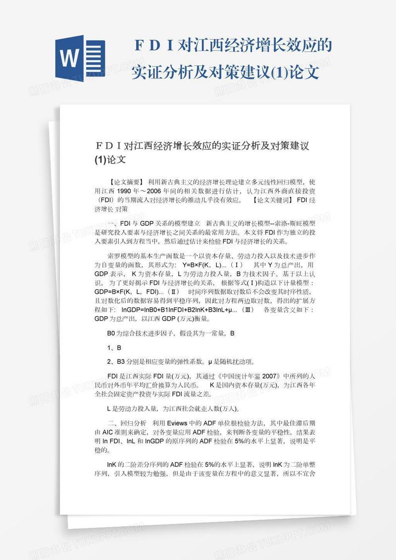 ＦＤＩ对江西经济增长效应的实证分析及对策建议(1)论文