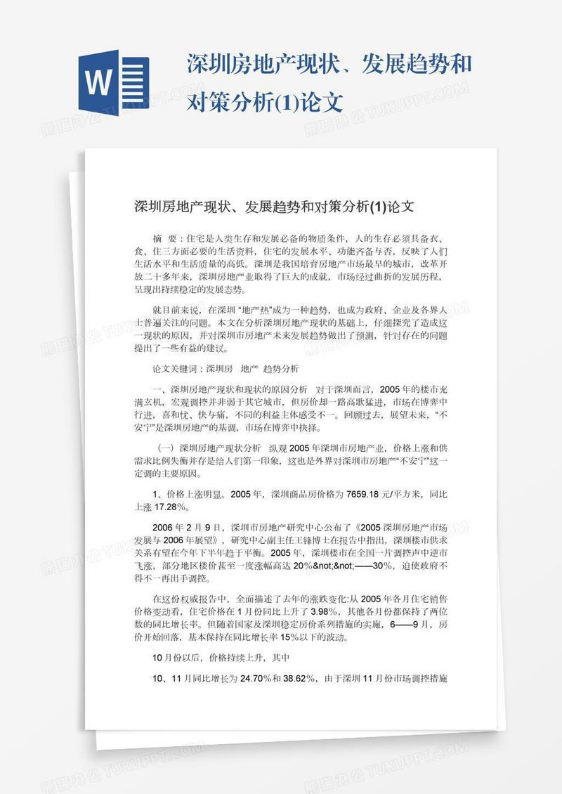深圳房地产现状、发展趋势和对策分析(1)论文