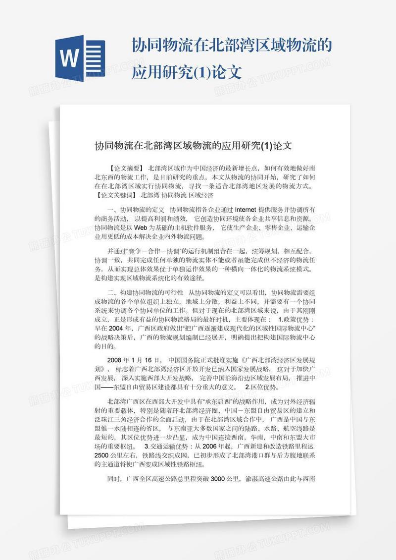 协同物流在北部湾区域物流的应用研究(1)论文