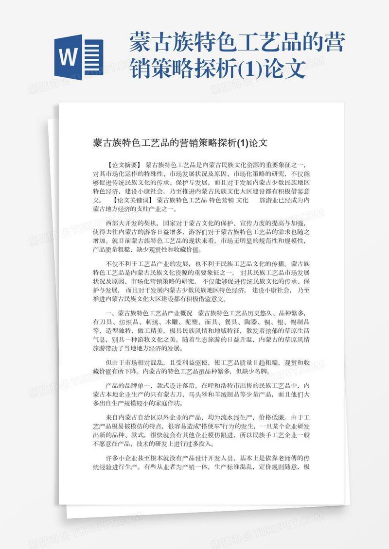 蒙古族特色工艺品的营销策略探析(1)论文