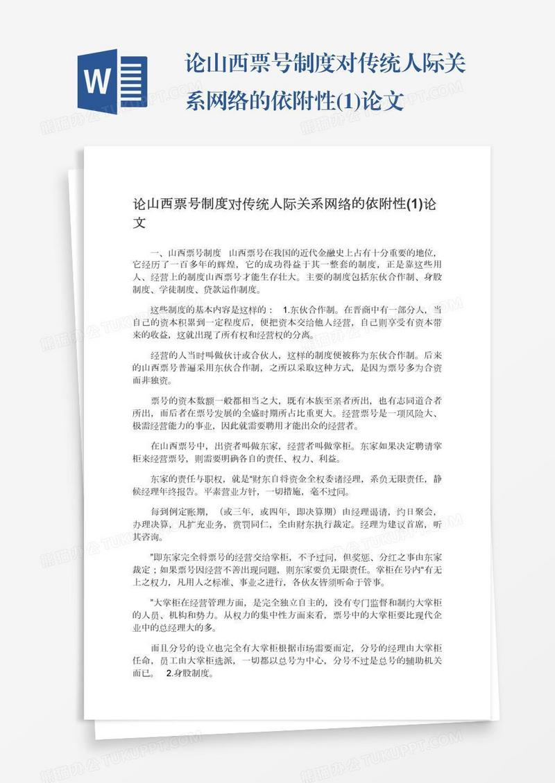 论山西票号制度对传统人际关系网络的依附性(1)论文