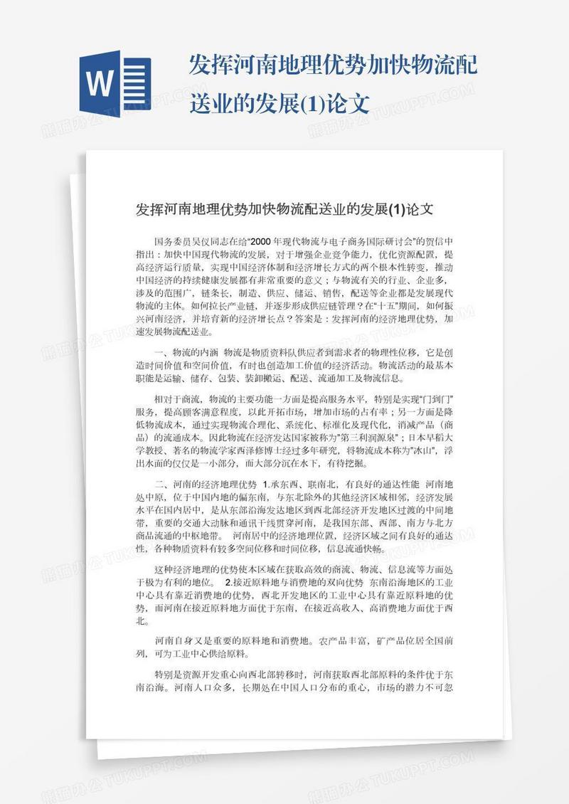 发挥河南地理优势加快物流配送业的发展(1)论文