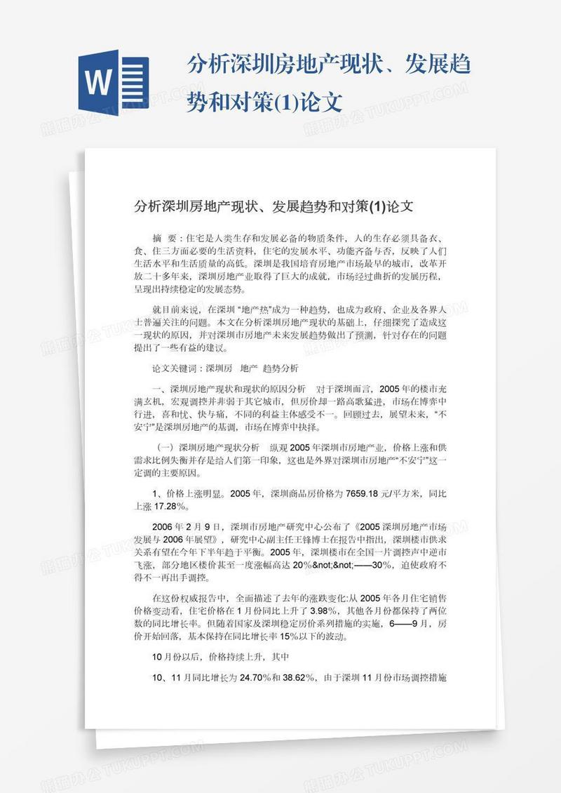 分析深圳房地产现状、发展趋势和对策(1)论文