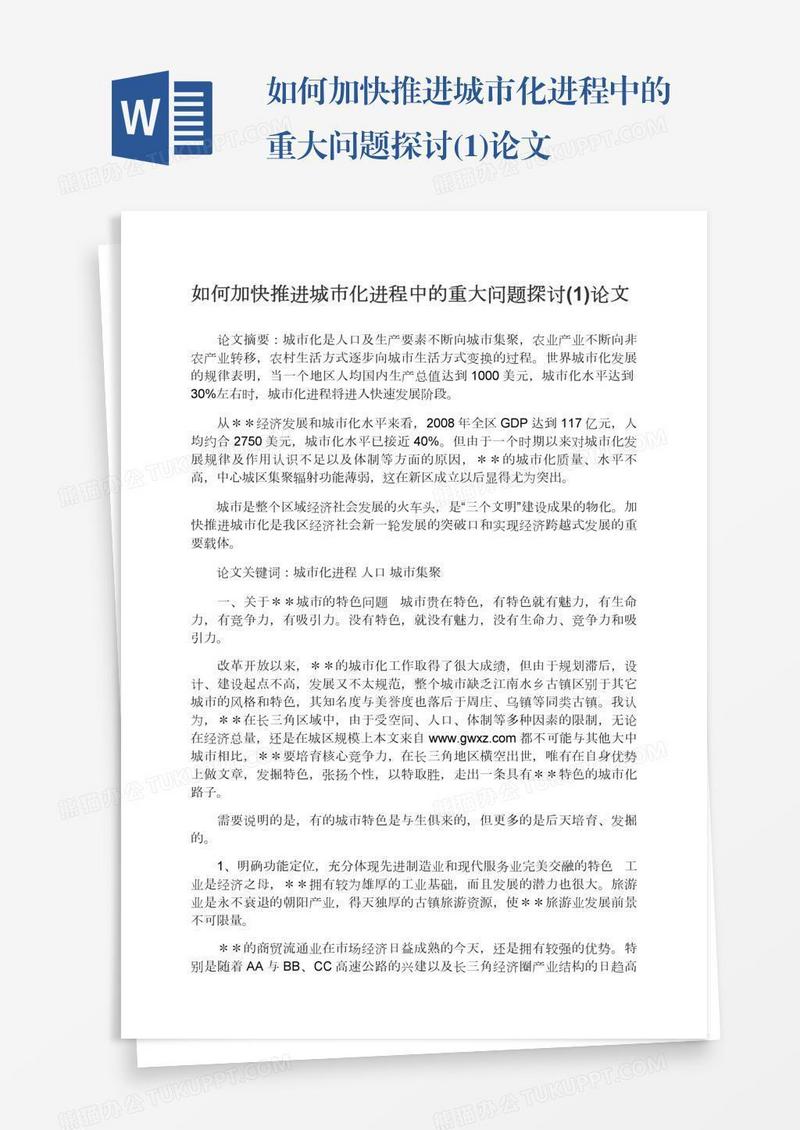 如何加快推进城市化进程中的重大问题探讨(1)论文