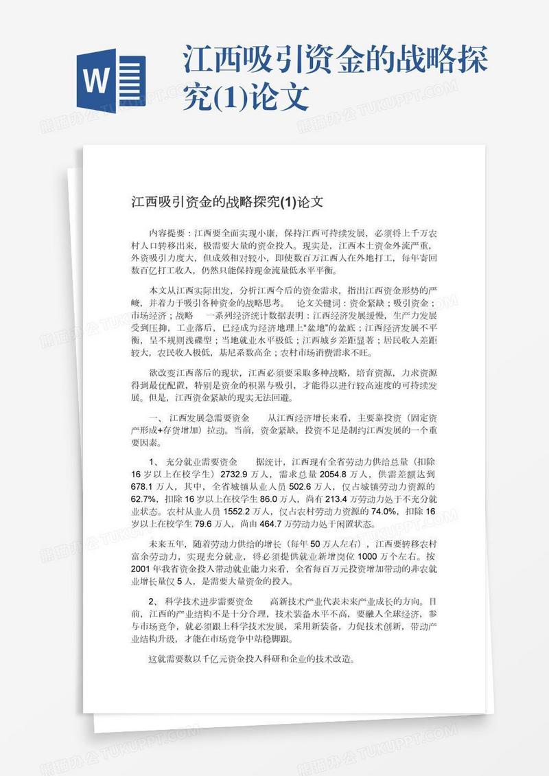 江西吸引资金的战略探究(1)论文