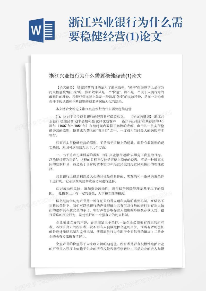 浙江兴业银行为什么需要稳健经营(1)论文