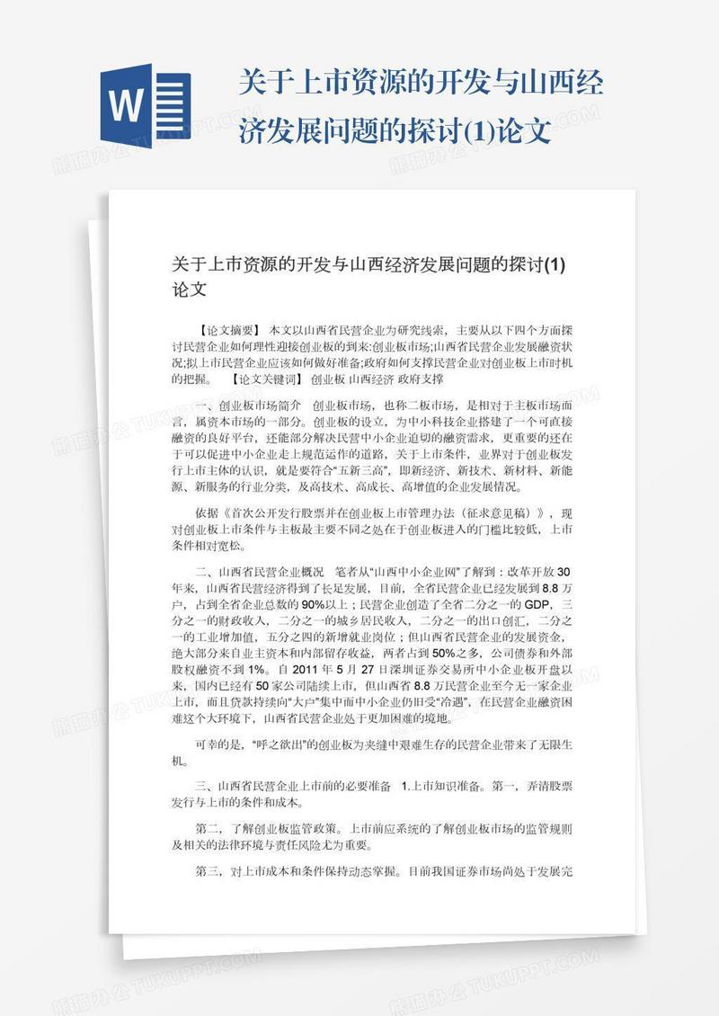 关于上市资源的开发与山西经济发展问题的探讨(1)论文