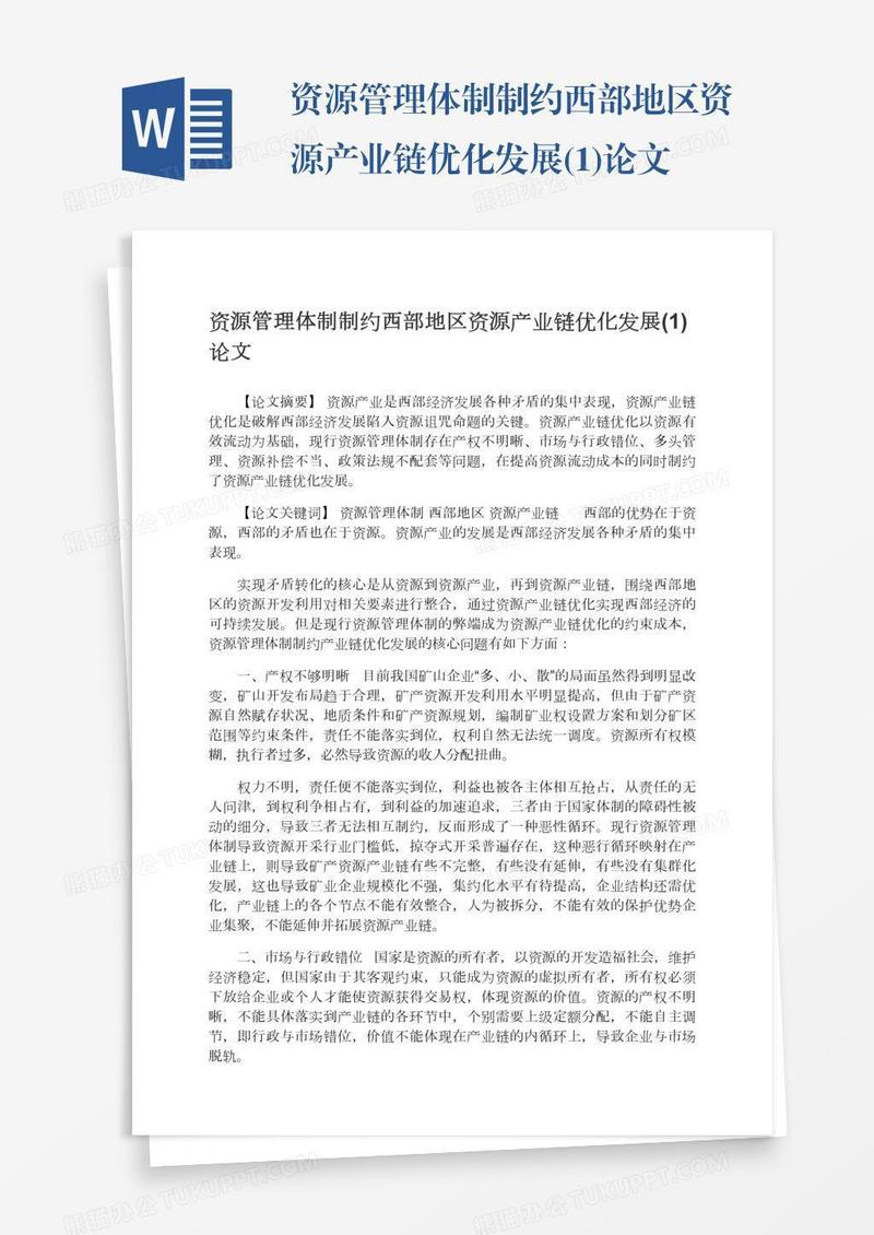 资源管理体制制约西部地区资源产业链优化发展(1)论文