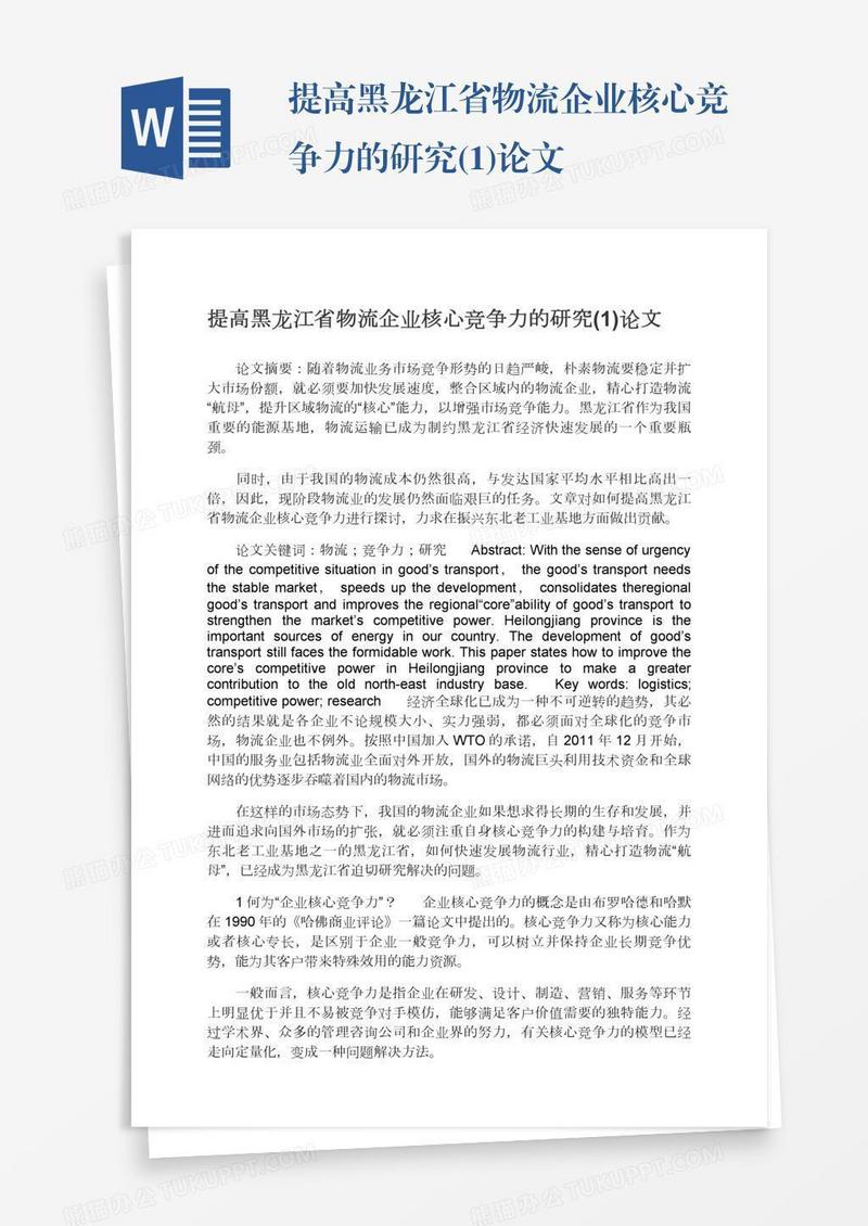 提高黑龙江省物流企业核心竞争力的研究(1)论文